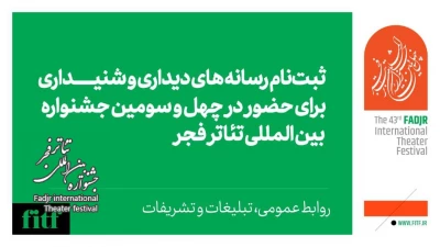 آغاز ثبت‌نام رسانه‌های دیداری و شنیداری در چهل و سومین جشنواره تئاتر فجر 