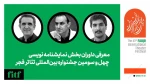 داوران بخش نمایشنامه نویسی چهل و سومین جشنواره بین‌المللی تئاتر فجر