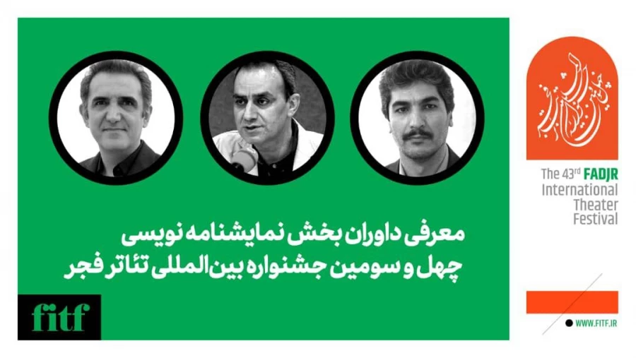 داوران بخش نمایشنامه نویسی چهل و سومین جشنواره بین‌المللی تئاتر فجر