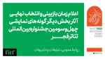 اعلام زمان بازبینی حضوری و انتخاب نهایی آثار بخش دیگرگونه‌های جشنواره بین‌المللی تئاتر فجر  2