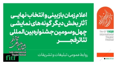 اعلام زمان بازبینی حضوری و انتخاب نهایی آثار بخش دیگرگونه‌های جشنواره بین‌المللی تئاتر فجر 