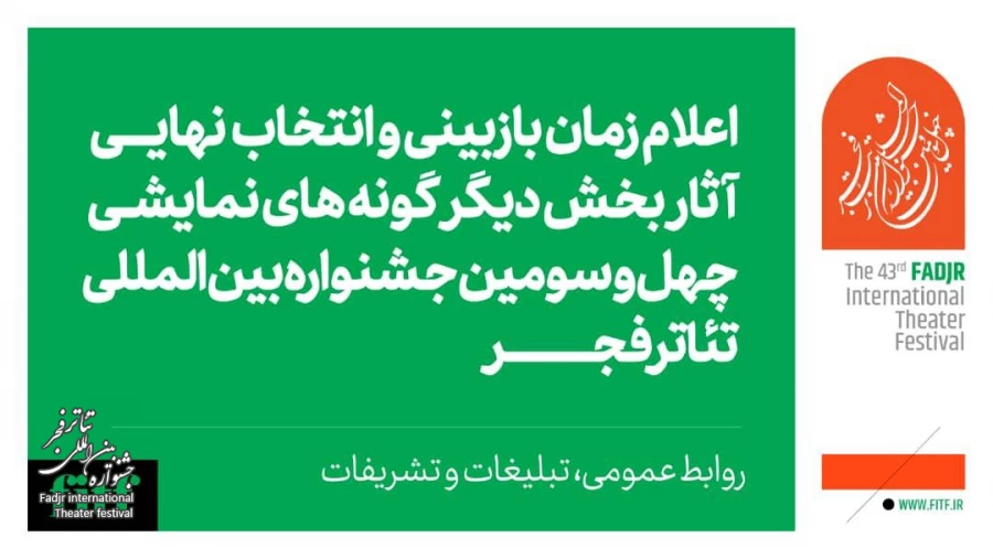 اعلام زمان بازبینی حضوری و انتخاب نهایی آثار بخش دیگرگونه‌های جشنواره بین‌المللی تئاتر فجر  2