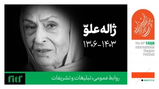 دبیر جشنواره بین‌المللی تئاتر فجر درگذشت ژاله علو را تسلیت گفت 