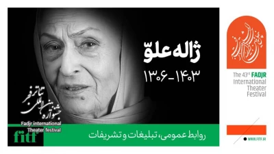 دبیر جشنواره بین‌المللی تئاتر فجر درگذشت ژاله علو را تسلیت گفت 