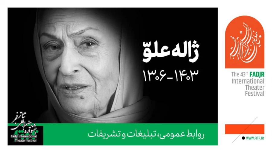 دبیر جشنواره بین‌المللی تئاتر فجر درگذشت ژاله علو را تسلیت گفت  2