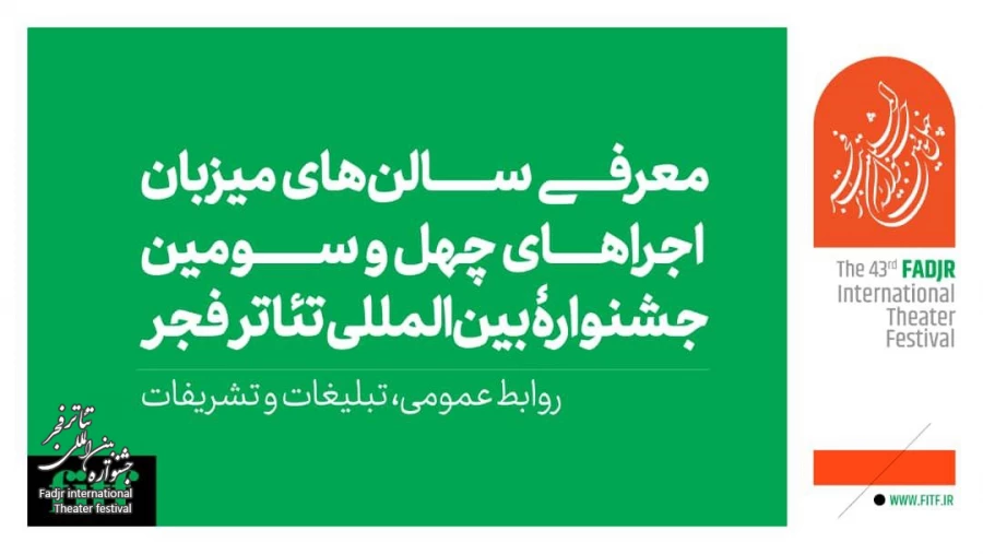 میزبانی ۱۱ سالن از جشنواره بین‌المللی تئاتر فجر 2