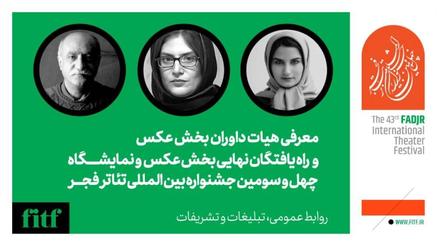 داوران بخش عکس چهل و سومین جشنواره بین‌المللی تئاتر فجر
