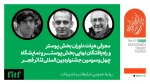 داوران بخش پوستر چهل سومین جشنواره بین‌المللی تئاتر فجر
