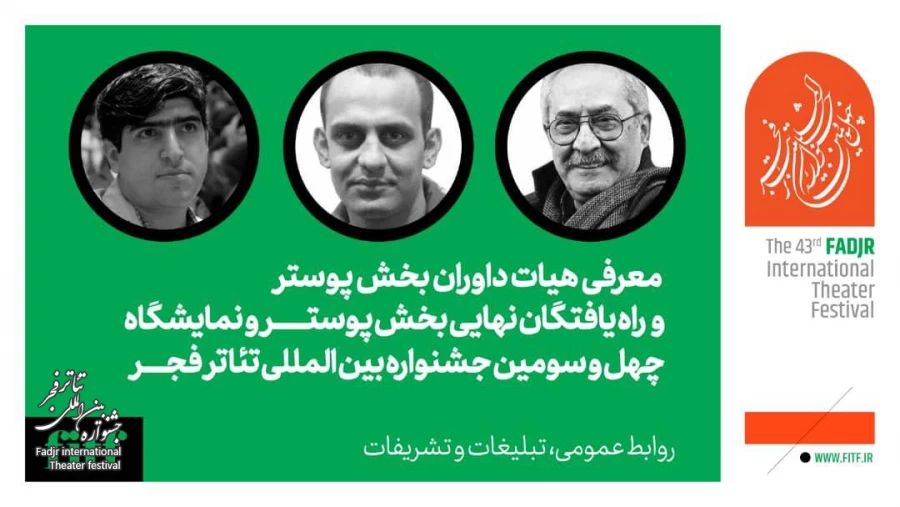 داوران بخش پوستر چهل سومین جشنواره بین‌المللی تئاتر فجر