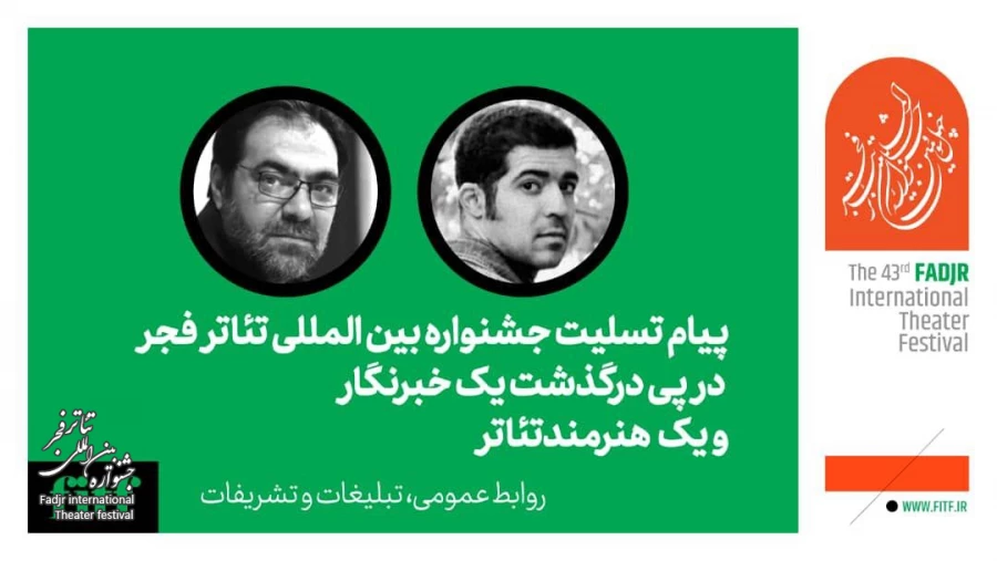پیام تسلیت جشنواره بین‌المللی تئاتر فجر در پی درگذشت یک خبرنگار و یک بازیگر  2