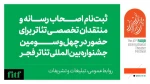 آخرین روز ثبت نام اصحاب رسانه و منتقدان برای حضور در جشنواره بین‌المللی تئاتر فجر 2