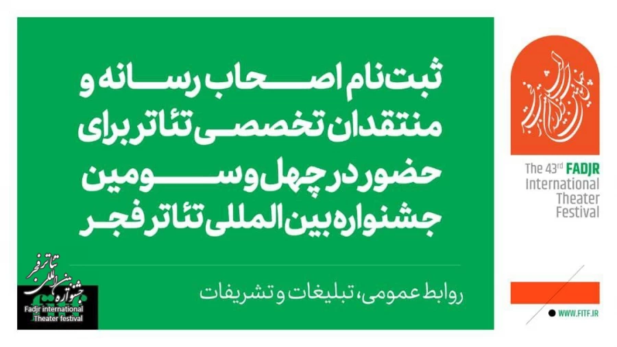 آخرین روز ثبت نام اصحاب رسانه و منتقدان برای حضور در جشنواره بین‌المللی تئاتر فجر 2