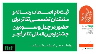 آغاز ثبت‌نام اصحاب رسانه و منتقدان در چهل و سومین جشنواره تئاتر فجر 