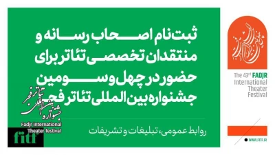آغاز ثبت‌نام اصحاب رسانه و منتقدان در چهل و سومین جشنواره تئاتر فجر 
