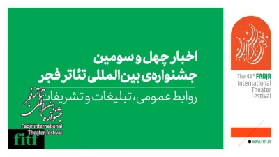 زمان اعلام نتایج ۴ بخش جشنواره بین‌المللی تئاتر فجر مشخص شد