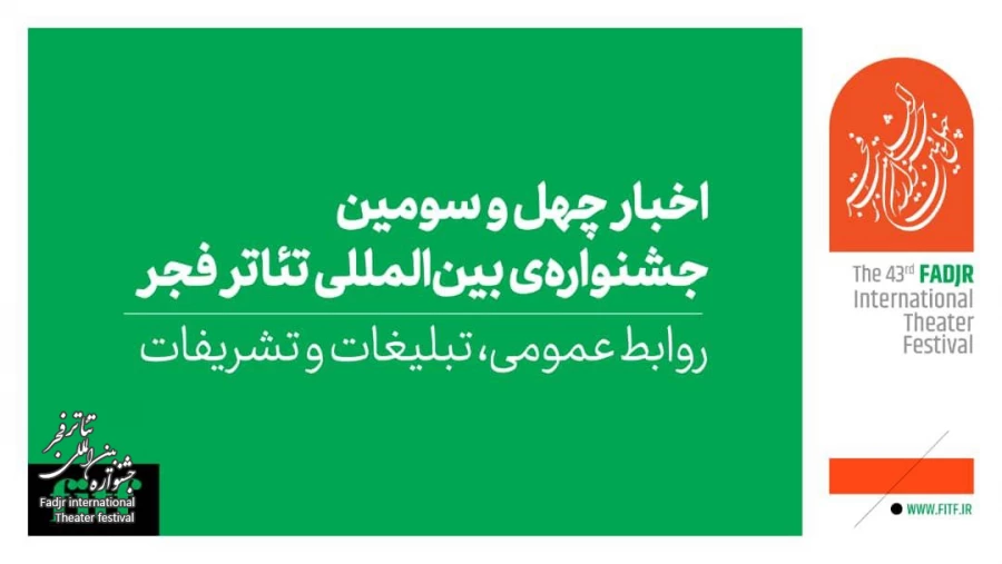 زمان اعلام نتایج ۴ بخش جشنواره بین‌المللی تئاتر فجر مشخص شد 2