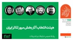 هیات انتخاب آثار بخش مرور تئاتر ایران چهل و سومین جشنواره بین المللی تئاتر فجر