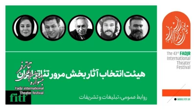 چهل و سومین جشنواره بین‌المللی تئاتر فجر؛

معرفی هیات انتخاب آثار بخش مرور تئاتر ایران