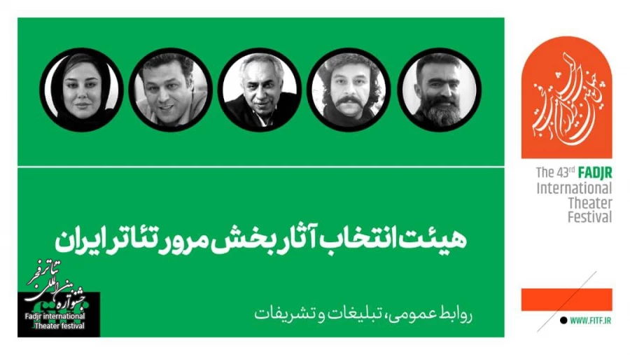 هیات انتخاب آثار بخش مرور تئاتر ایران چهل و سومین جشنواره بین المللی تئاتر فجر