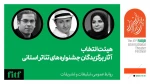 معرفی هیات انتخاب آثار برگزیدگان جشنواره‌های تئاتر استانی چهل و سومین جشنواره بین المللی تئاتر فجر