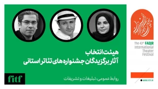 چهل و سومین جشنواره بین‌المللی تئاتر فجر؛

معرفی هیات انتخاب آثار برگزیدگان جشنواره‌های تئاتر استانی