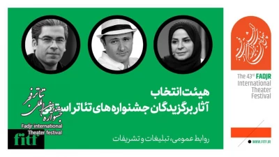 چهل و سومین جشنواره بین‌المللی تئاتر فجر؛

معرفی هیات انتخاب آثار برگزیدگان جشنواره‌های تئاتر استانی