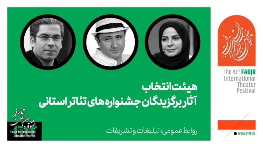 معرفی هیات انتخاب آثار برگزیدگان جشنواره‌های تئاتر استانی چهل و سومین جشنواره بین المللی تئاتر فجر