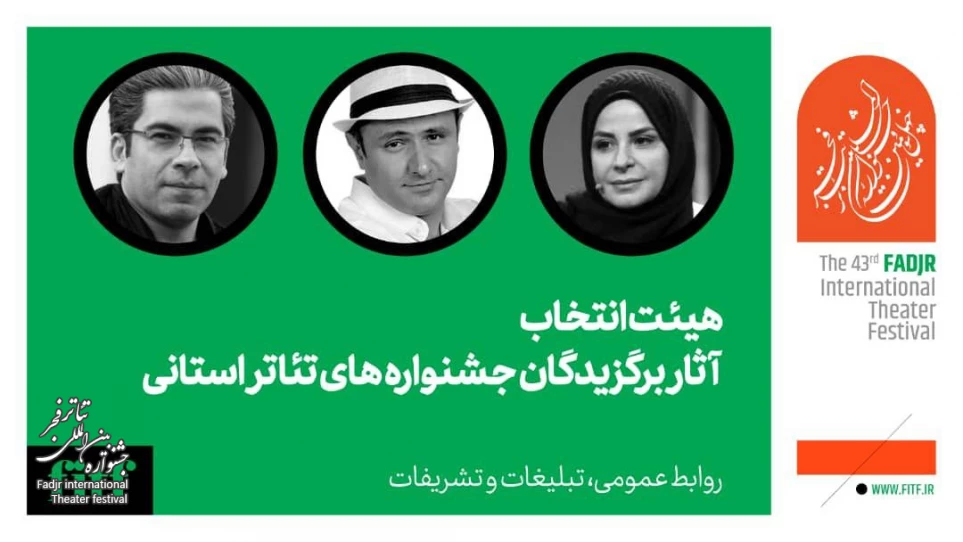 معرفی هیات انتخاب آثار برگزیدگان جشنواره‌های تئاتر استانی چهل و سومین جشنواره بین المللی تئاتر فجر