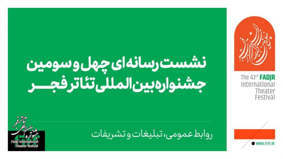 نشست رسانه‌ای چهل و سومین جشنواره بین‌المللی تئاتر فجر برگزار می‌شود 2