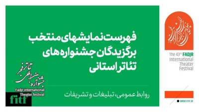 اعلام اسامی نمایش‌های منتخب برگزیدگان جشنواره‌های استانی تئاتر فجر
