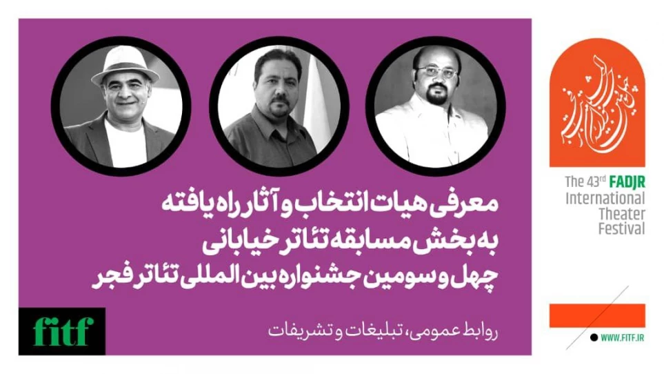 هیات انتخاب بخش نمایش خیابانی چهل و سومین جشنواره بین المللی تئاتر فجر