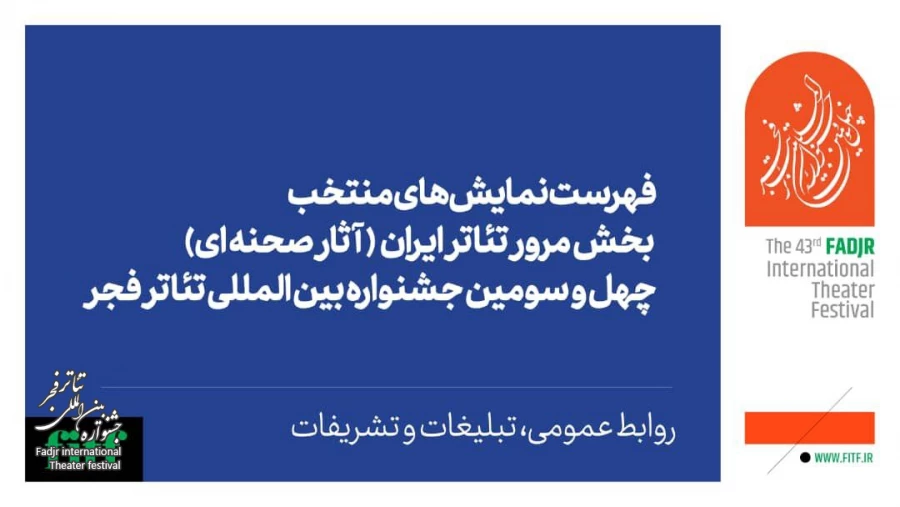 اعلام آثار نهایی بخش مرور تئاتر ایران  2