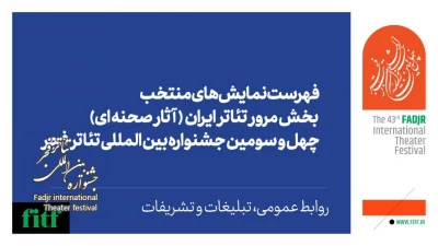 چهل و سومین جشنواره بین‌المللی تئاتر فجر؛ 

اعلام آثار نهایی بخش مرور تئاتر ایران 