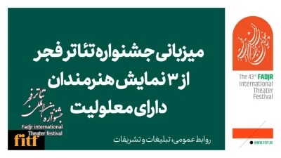 میزبانی جشنواره تئاتر فجر از ۳ نمایش هنرمندان دارای معلولیت
