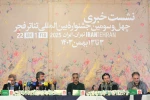 نشست خبری چهل و سومین جشنواره تئاتر فجر