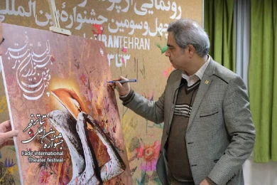 رونمایی از پوستر چهل و سومین جشنواره بین‌المللی تئاتر فجر در نشست شورای سیاست‌گذاری جشنواره