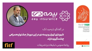 مدیر روابط عمومی چهل و سومین جشنواره تئاتر فجر؛

ثبت نام بیمه برای همه حاضران در جشنواره از روز شنبه