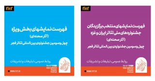 چهل و سومین جشنواره بین المللی تئاتر فجر؛ 

معرفی آثار نهایی سه بخش جشنواره های ملی و آثار صحنه ای بخش ویژه و غزه 