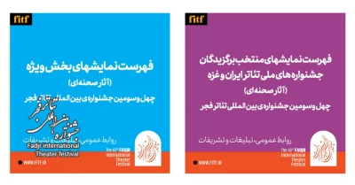 چهل و سومین جشنواره بین المللی تئاتر فجر؛ 

معرفی آثار نهایی سه بخش جشنواره های ملی و آثار صحنه ای بخش ویژه و غزه 