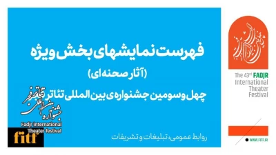 Fadjr Theater Festival 2025 lineup revealed: Ghotbeddin Sadeghi, Hamidreza Naeimi in special stage section