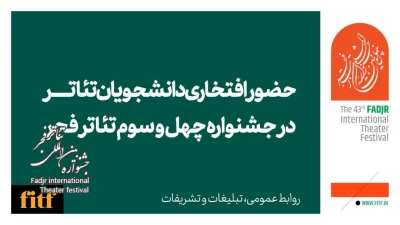 دعوت به همکاری افتخاری دانشجویان تئاتر با جشنواره چهل و سوم تئاتر فجر