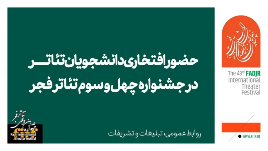 دعوت به همکاری افتخاری دانشجویان تئاتر با جشنواره چهل و سوم تئاتر فجر 2