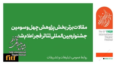مقالات برتر بخش پژوهش چهل و سومین جشنواره بین‌المللی تئاتر فجر اعلام شد