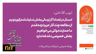 ایوب آقاخانی:

امسال در تعداد آثار ارسالی بخش نمایشنامه رکورد زدیم