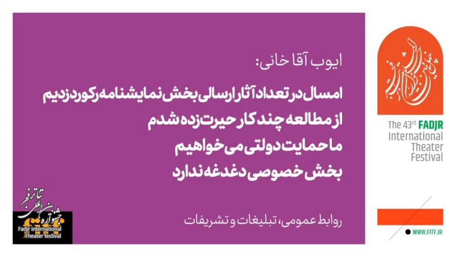 امسال در تعداد آثار ارسالی بخش نمایشنامه رکورد زدیم/ ما حمایت دولتی می‌خواهیم
 2