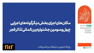 چهل و سومین جشنواره بین المللی تئاتر فجر؛

اعلام محل اجرای آثار بخش دیگرگونه‌ها