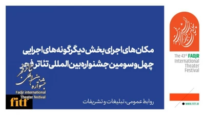 چهل و سومین جشنواره بین المللی تئاتر فجر؛

اعلام محل اجرای آثار بخش دیگرگونه‌ها