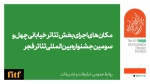 اعلام مکان‌های اجرای نمایش خیابانی 2