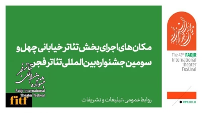 چهل و سومین جشنواره بین المللی تئاتر فجر؛ 

اعلام مکان‌های اجرای نمایش خیابانی