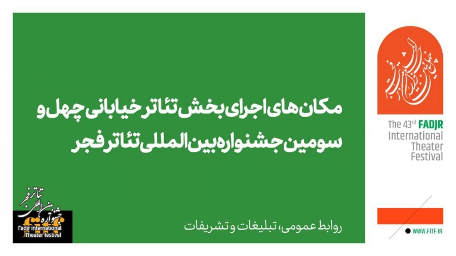 اعلام مکان‌های اجرای نمایش خیابانی 2